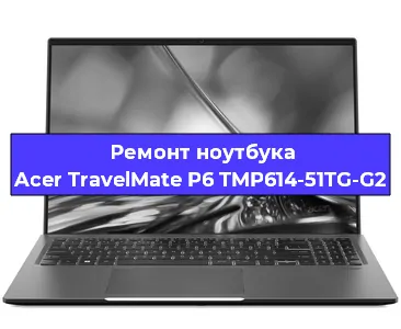 Чистка от пыли и замена термопасты на ноутбуке Acer TravelMate P6 TMP614-51TG-G2 в Новосибирске